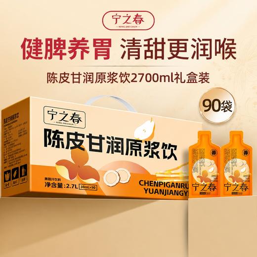 【免费试喝6袋】宁之春 陈皮甘润原浆饮 清甜润喉 回甘温润 30ml/袋 商品图0