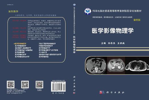 医学影像物理学 孙存杰 王世威 9787030641601 商品图2