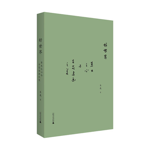 好世界：草木之心与古花鸟画之美 商品图2