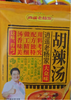 【YMHR】逍遥镇老杨家胡辣汤280g 商品缩略图1