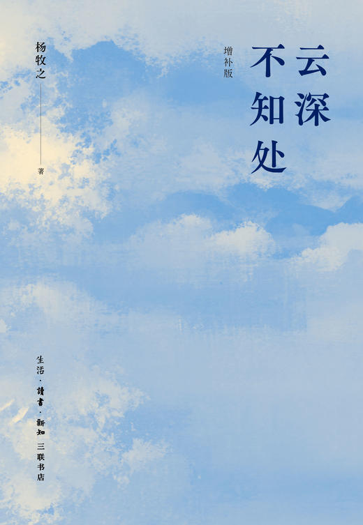 云深不知处（2026增补版） 商品图1