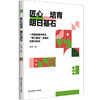 匠心培育 明日基石 一所普通高中学生“匠心素养”培育的实践与研究 汤元英 商品缩略图0