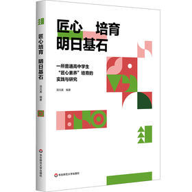 匠心培育 明日基石 一所普通高中学生“匠心素养”培育的实践与研究 汤元英