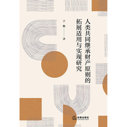 人类共同继承财产原则的拓展适用与实现研究 于焕 法律出版社 商品图1