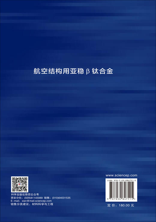 航空结构用亚稳β钛合金 李金山 赖敏杰 9787030847515 商品图1