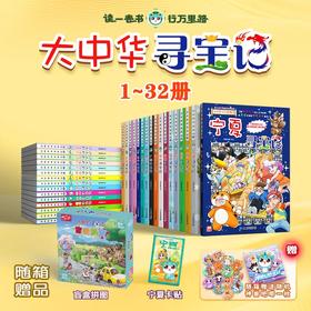 大中华寻宝记全套32册 宁夏寻宝记