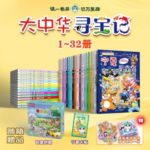 大中华寻宝记全套32册 宁夏寻宝记 商品图0