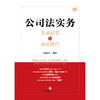 公司法实务：实证研究与诉讼技巧 杨超男 编著 法律出版社 商品缩略图4