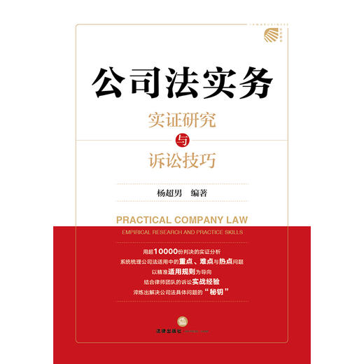公司法实务：实证研究与诉讼技巧 杨超男 编著 法律出版社 商品图4