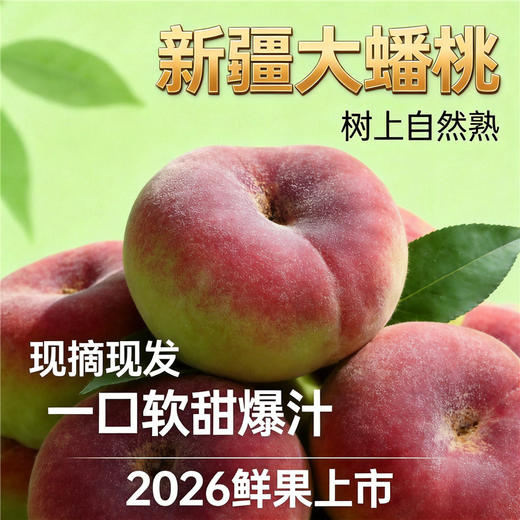 新疆大蟠桃 树上自然熟 甜软多汁 皮薄易剥 核小肉厚 当季新鲜水果 商品图1