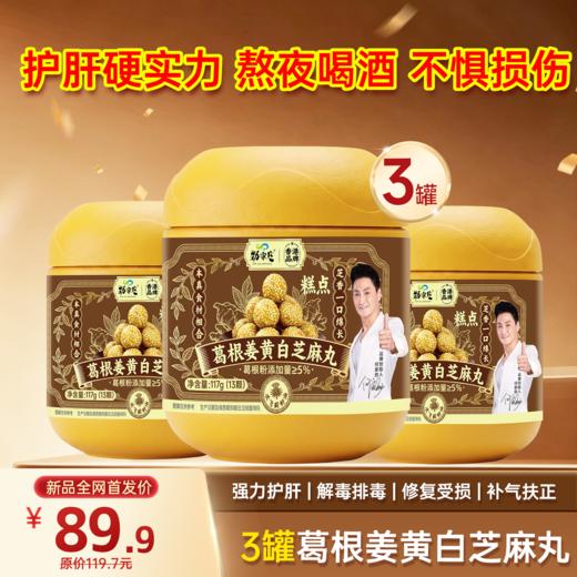 新品现货首发！葛根姜黄白芝麻丸 药食同源 117g*13颗 商品图1