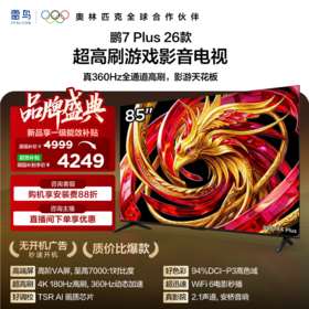 【FFALCON雷鸟】鹏7 Plus 26款 85英寸 全通道 360Hz 安桥2.1 Hi-Fi音响 平板电视85S78A Plus