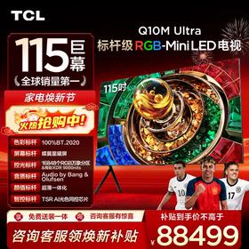 【新品上市】TCL电视 115Q10M Ultra 115英寸 RGB-Mini LED 蝶翼星曜屏 RGB万象分区 绚彩XDR 9000nits 超薄电视
