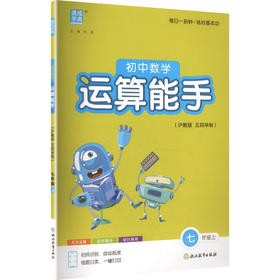 初中数学运算能手(沪教版 五四学制).七年级上