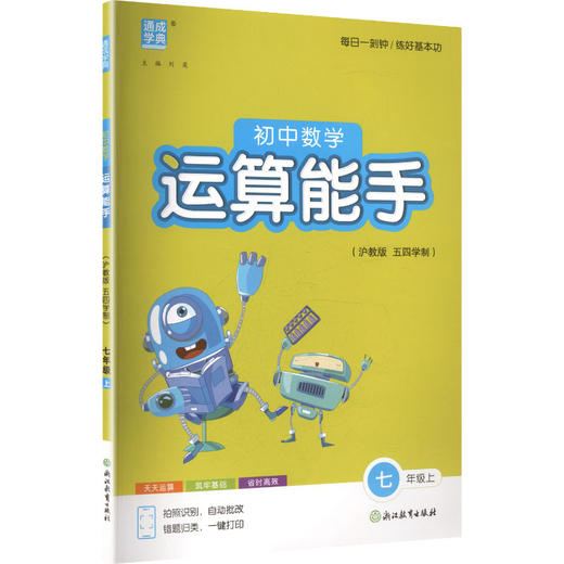 初中数学运算能手(沪教版 五四学制).七年级上 商品图0
