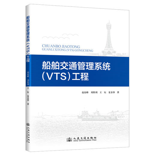 船舶交通管理系统（VTS）工程 商品图0