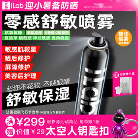 iLab艾莱博零感喷雾(院线级修护)舒敏保湿/提亮去黄/抗皱紧致