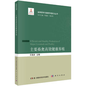 主要畜禽高效健康养殖 印遇龙 9787030826657