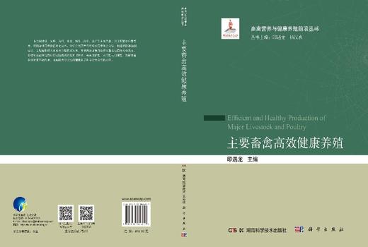主要畜禽高效健康养殖 印遇龙 9787030826657 商品图2