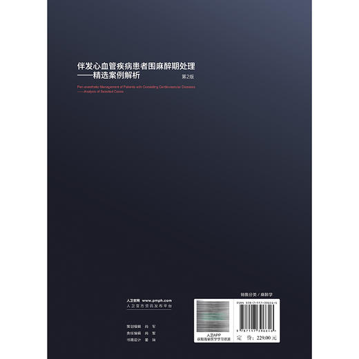 伴发心血管疾病患者围麻醉期处理 精选案例解析第2二版 赵丽云 涵盖合并的心脏病种类有合并冠心病等施行非心脏手术人民卫生出版社 商品图2
