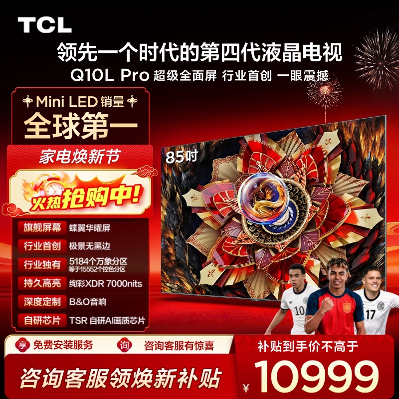 TCL电视 85Q10L Pro 85英寸 极景QD-Mini LED 蝶翼华曜屏 万象分区 绚彩XDR 7000nits 超薄电视