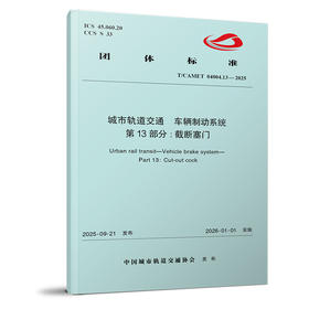 7537城市轨道交通 车辆制动系统 第13部分:截断塞门（T/CAMET 04004.13—2025）