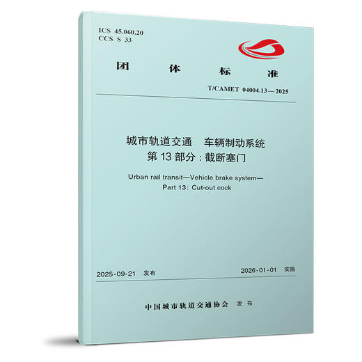 7537城市轨道交通 车辆制动系统 第13部分:截断塞门（T/CAMET 04004.13—2025） 商品图0