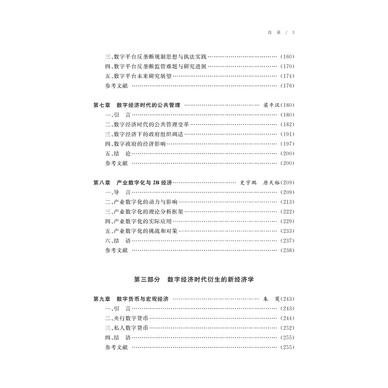 试读PDF-9787308275026(1-1)-中国数字经济学研究手册_008.jpg