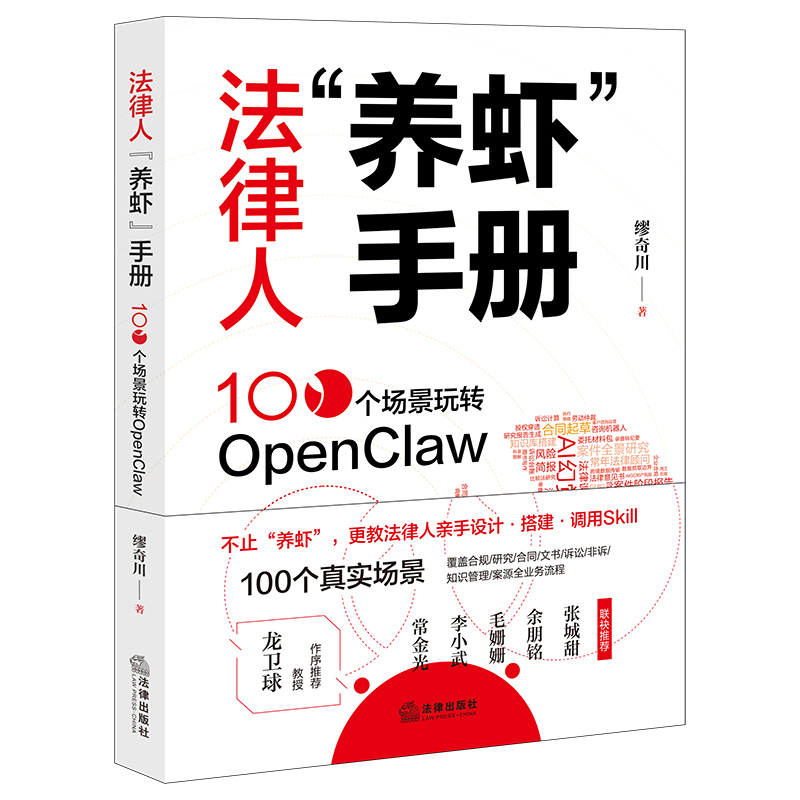 法律人“养虾”手册：100个场景玩转OpenClaw   缪奇川 著   法律出版社