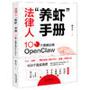 法律人“养虾”手册：100个场景玩转OpenClaw   缪奇川 著   法律出版社 商品缩略图0