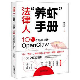 法律人“养虾”手册：100个场景玩转OpenClaw   缪奇川 著   法律出版社