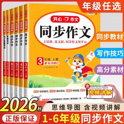 开心作文2026秋同步作文三年级上四五六年级上语文同步阅读理解与答题模板阅读理解专项训练书阅读能力提升 商品图0