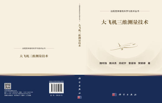 大飞机三维测量技术 魏明强等 9787030852854 商品图3