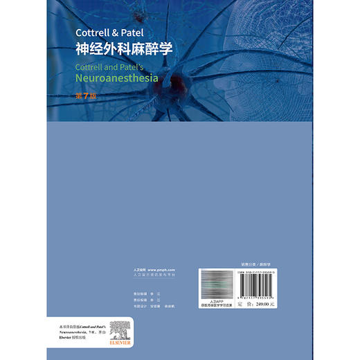 Cottrell Patel 神经外科麻醉学 第7七版 韩如泉 周建新 第7版更新了生理微创技术脑氧监测神经介入治疗等前沿进展 人民卫生出版社 商品图2
