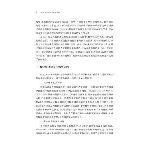 中国数字经济学研究手册/自主知识体系丛书手册系列/任少波 总主编/柯荣住 主编/浙江大学出版社 商品图4