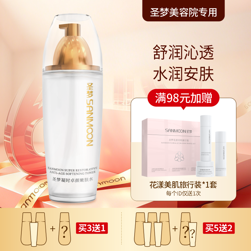 【买3送1 买5送2】圣梦门店同款凝时卓颜嫩肤水 110ml