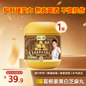 新品现货首发！葛根姜黄白芝麻丸 药食同源 117g*13颗