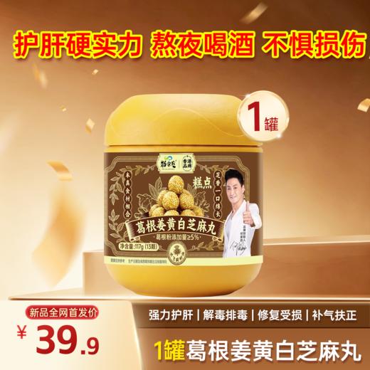 新品现货首发！葛根姜黄白芝麻丸 药食同源 117g*13颗 商品图0