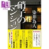 【中商原版】玻璃公馆 日本悬疑推理小说 日本新生代社会派大师真实身份作者染井为人新作 日文原版日韩 硝子のマンション 商品缩略图0