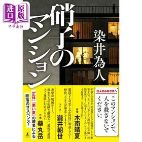 【中商原版】玻璃公馆 日本悬疑推理小说 日本新生代社会派大师真实身份作者染井为人新作 日文原版日韩 硝子のマンション