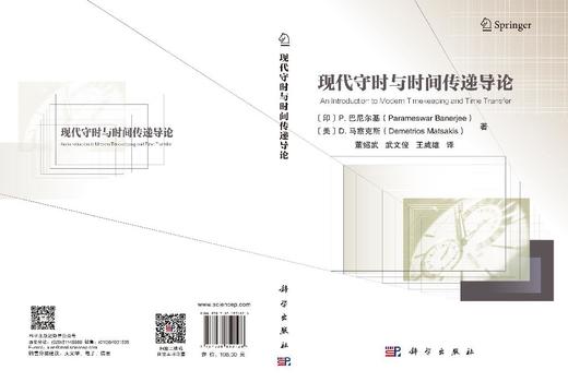现代守时与时间传递导论 董绍武 9787030850126 商品图3