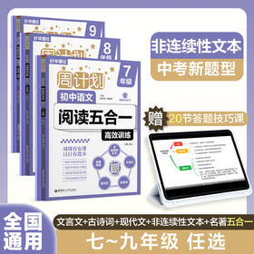 周计划初中语文阅读高效训练五合一七八九年级现代文文言文古诗名著阅读答题技巧提分教辅中考阅读题型专项强化练