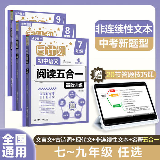 周计划初中语文阅读高效训练五合一七八九年级现代文文言文古诗名著阅读答题技巧提分教辅中考阅读题型专项强化练 商品图0