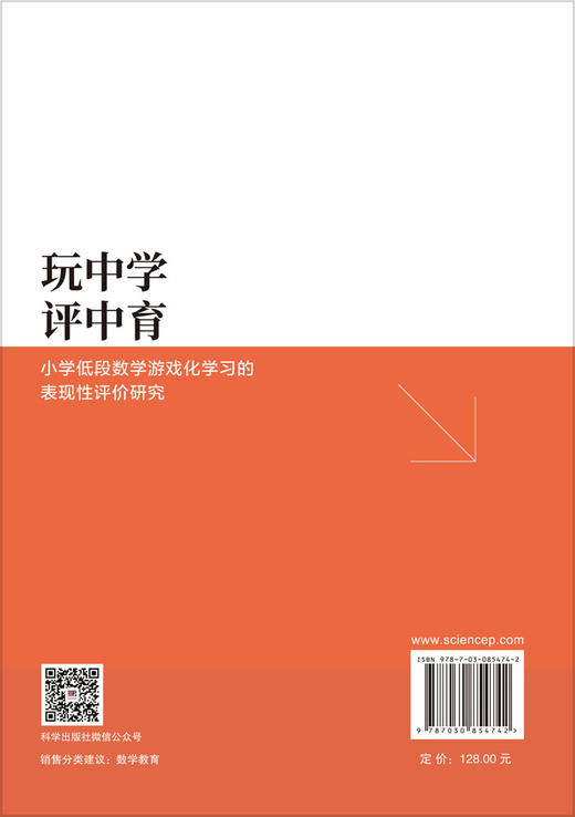 玩中学，评中育：小学低段数学游戏化学习的表现性评价研究 李玉新等 9787030854742 商品图1