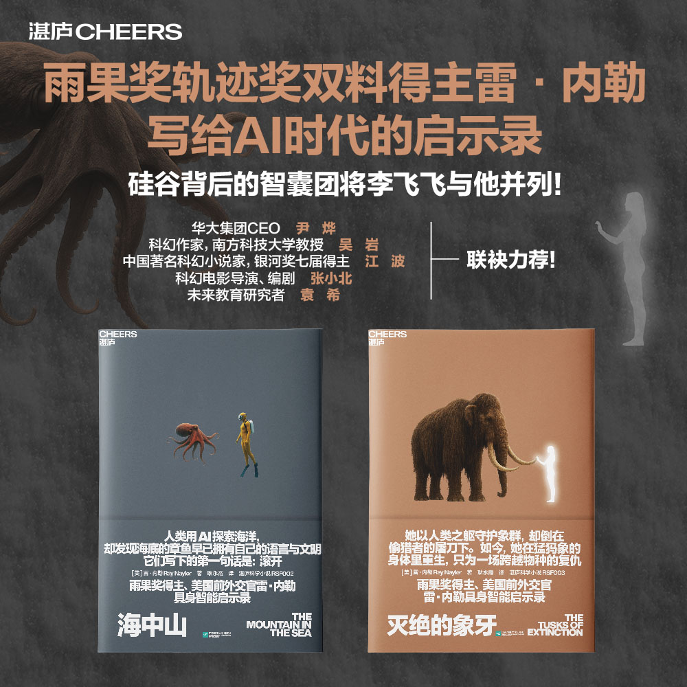 写给AI时代的智能启示录：海中山+灭绝的象牙  单本/套装  雨果奖得主雷·内勒著！