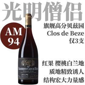 【AM94·旗舰高分香贝丹贝兹园】 2023 光明僧侣香贝丹贝兹园干红  Lucien Le Moine Chambertin-Clos de Beze Grand Cru