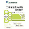 二手车鉴定与评估实用技术(含实训手册)(第2版) 商品缩略图1