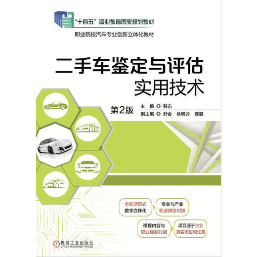 二手车鉴定与评估实用技术(含实训手册)(第2版) 商品图1