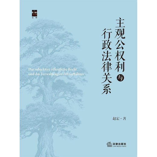 主观公权利与行政法律关系 赵宏著 法律出版社 商品图1