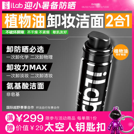 iLab艾莱博卸妆洁面2合1油慕斯(植物油/非矿物油)卸防晒/敏肌友好 50ml 商品图0